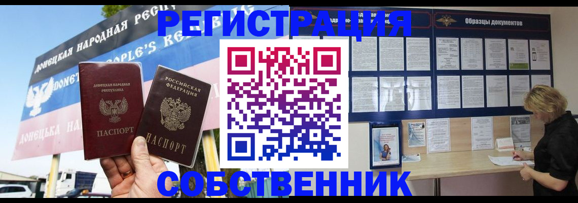 временная регистрация поиск в Донецке